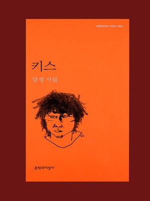 cover image of 키스 - 문학과지성 시인선 353